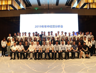 朗姿韓亞資管舉行(xíng)2019年(nián)中經營分(fēn)析會(huì)議(yì)
