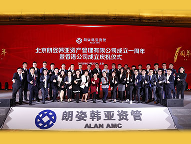 泓利普惠資産管理（北京）有限公司成立一(yī)周年(nián)暨香港公司成立慶祝儀式