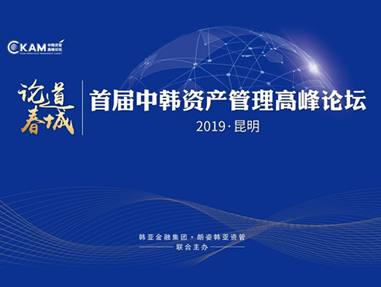 首屆中韓資産管理(lǐ)高(gāo)峰論壇圓滿閉幕