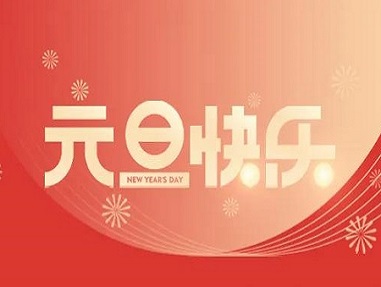 袁懷中2022新年(nián)賀詞：行(xíng)穩緻遠(yuǎn)，惟有(yǒu)奮鬥！