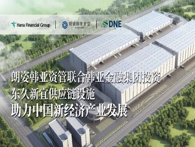 朗姿韓亞資管聯合韓亞金(jīn)融集團投資東(dōng)久新宜供應鏈設施