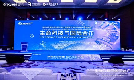 海(hǎi)南(nán)自(zì)貿港生(shēng)命科(kē)技(jì)産業(yè)大(dà)會(huì)暨第五屆中韓日(rì)資産管理(lǐ)峰會(huì)圓滿落幕